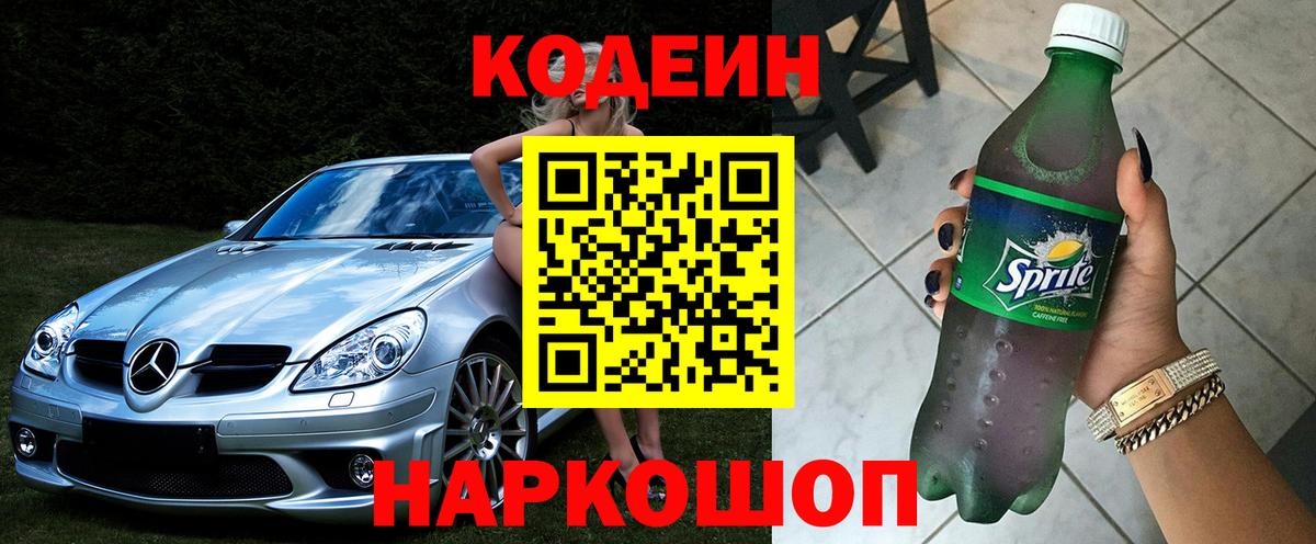 Кодеин Purple Drank Аксай